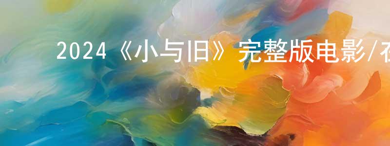﻿程歌的个人主页,﻿2024《小与旧》完整版电影/在线观看/百度云-美剧天堂
